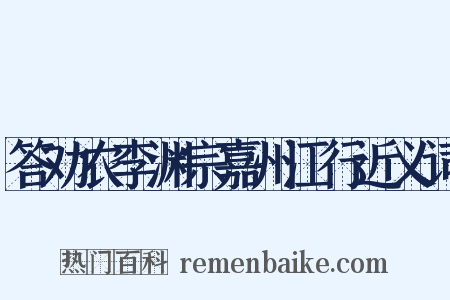 答劝农李渊宗嘉州江行近义词是什么意思的图片